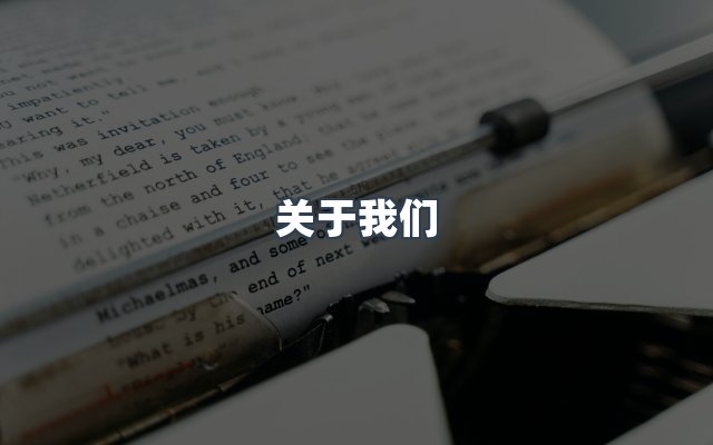 团队合作